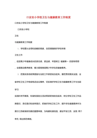 口京实小学校卫生与健康教育工作制度