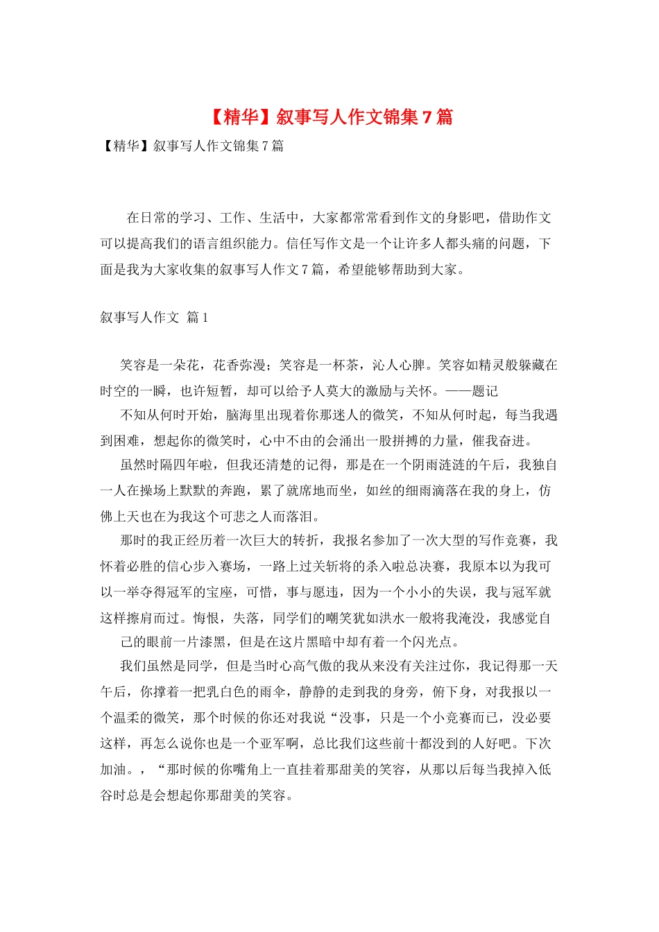 叙事写人作文锦集7篇_第1页