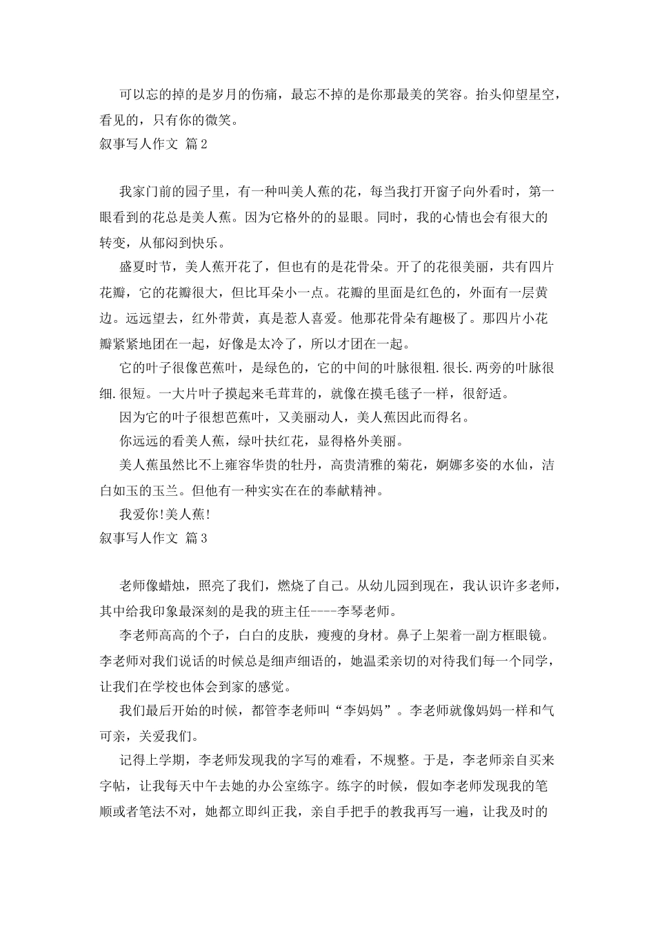 叙事写人作文锦集7篇_第2页