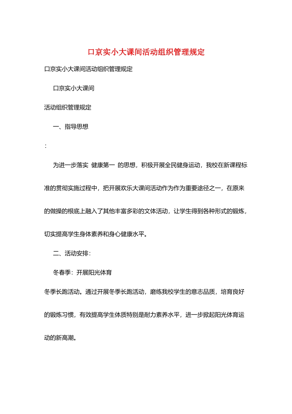 口京实小大课间活动组织管理规定_第1页