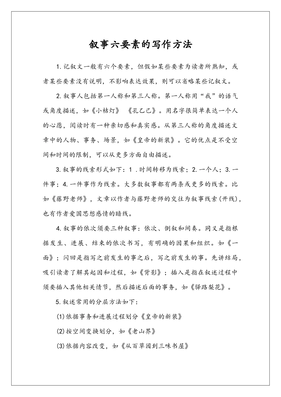 叙事六要素的写作方法_第1页