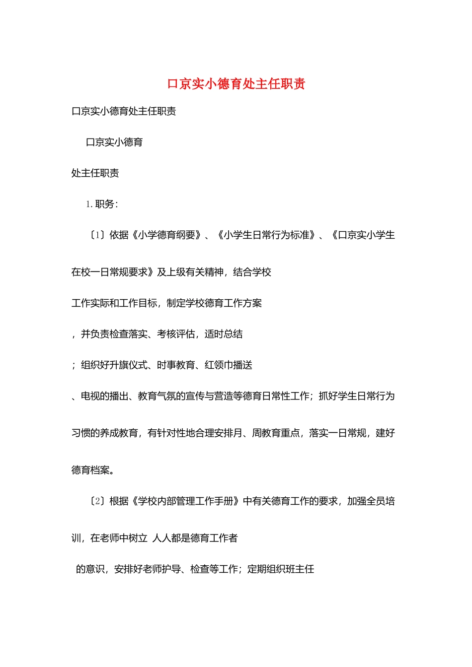 口京实小德育处主任职责_第1页