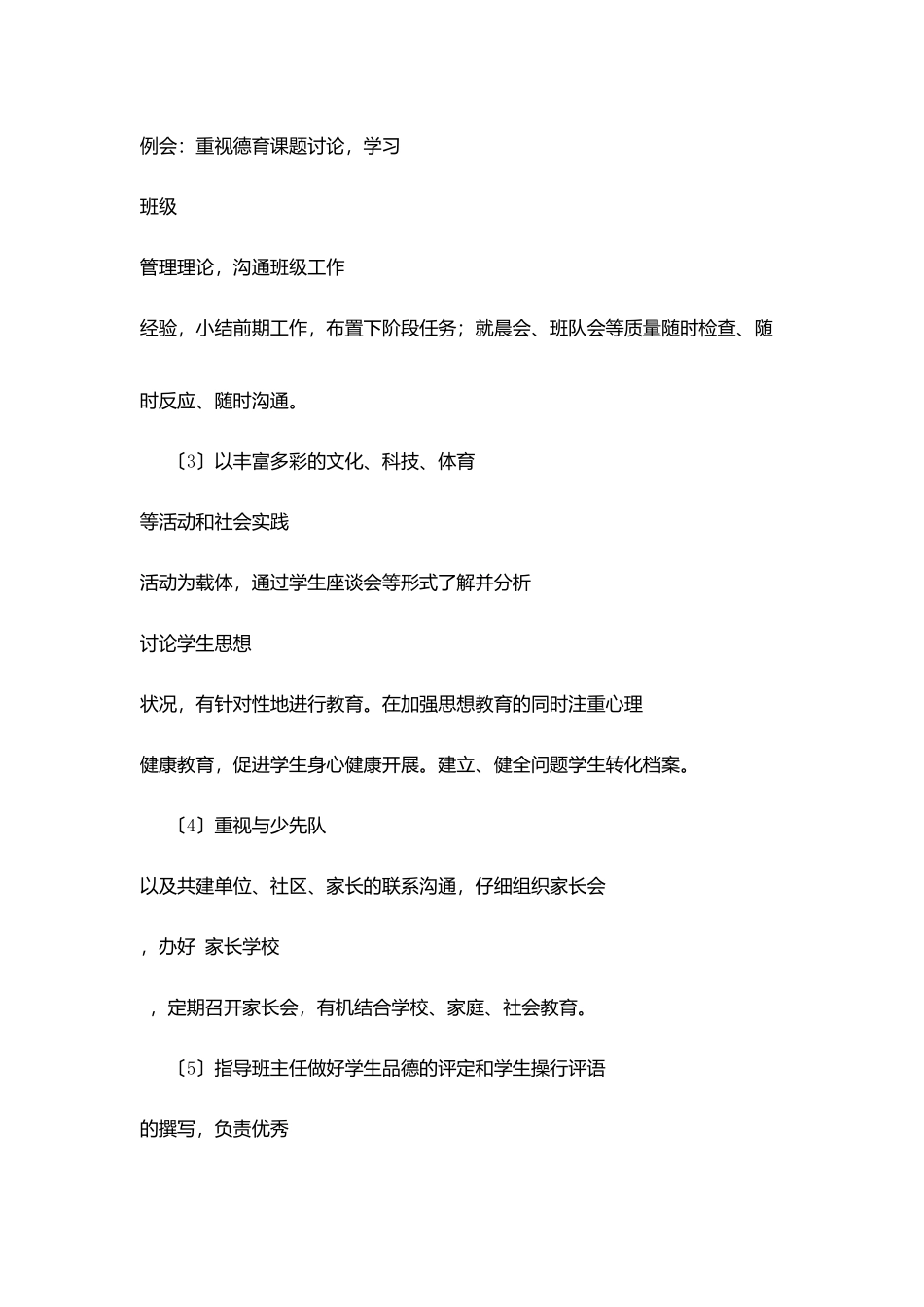 口京实小德育处主任职责_第2页