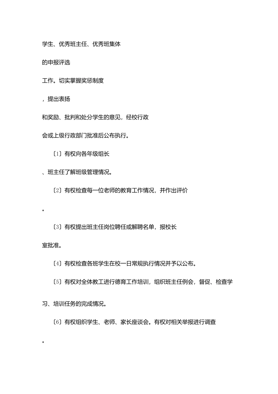 口京实小德育处主任职责_第3页