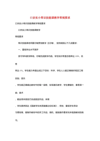 口京实小常识技能课教学常规要求