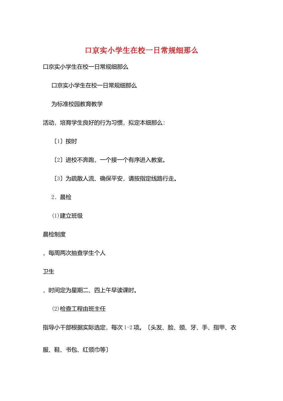 口京实小学生在校一日常规细则_第1页