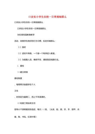口京实小学生在校一日常规细则