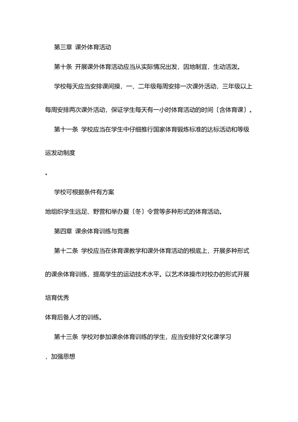 口京实小学校体育工作条例_第3页