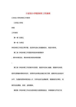 口京实小学校体育工作条例