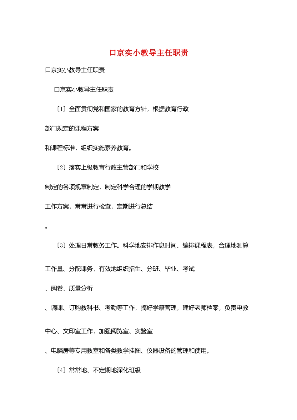 口京实小教导主任职责_第1页