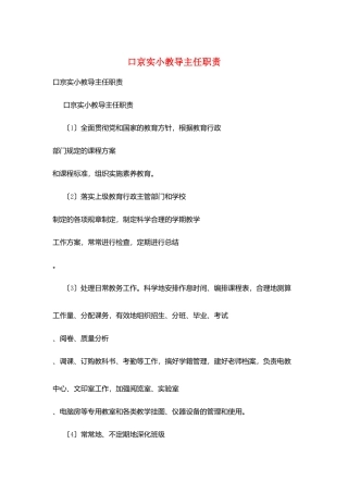 口京实小教导主任职责