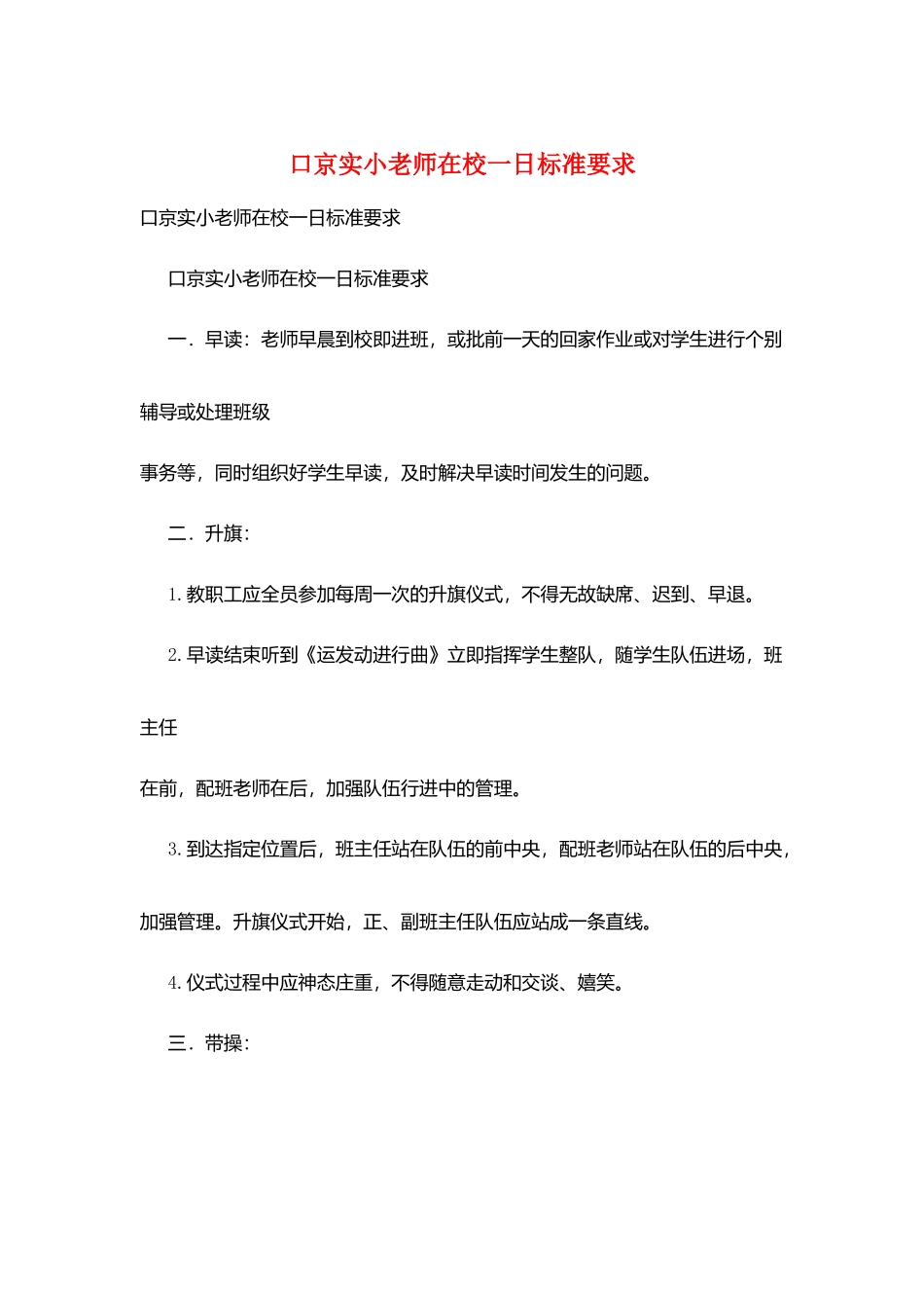 口京实小教师在校一日规范要求_第1页