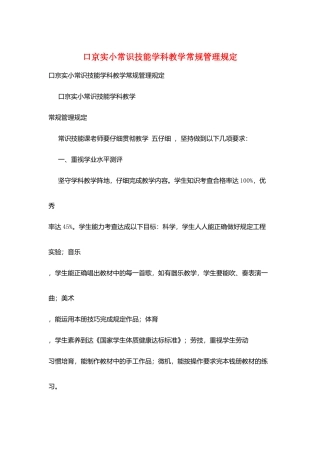 口京实小常识技能学科教学常规管理规定