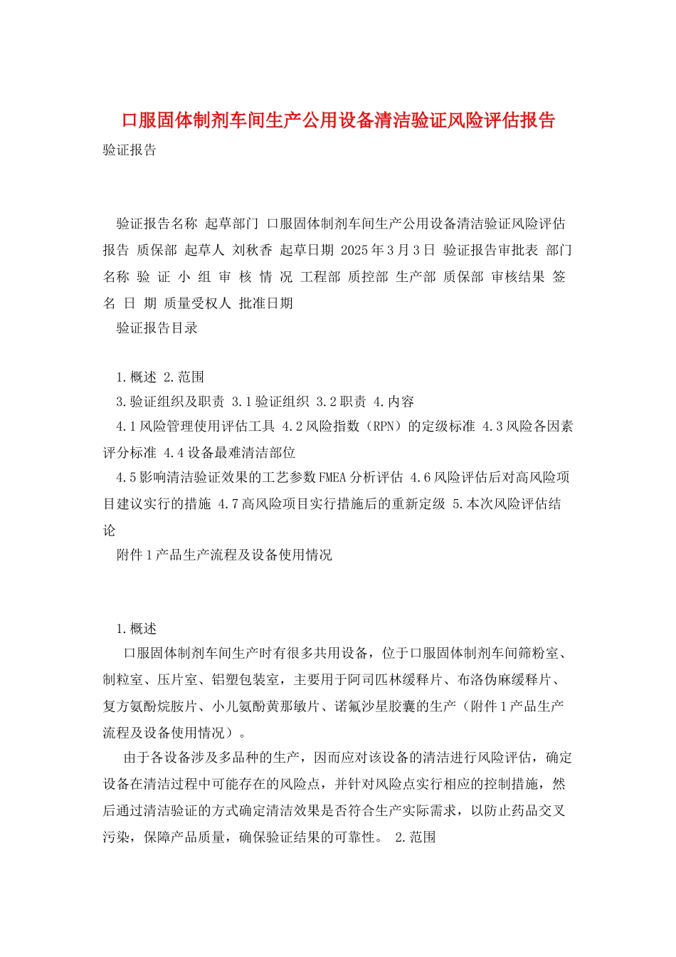 口服固体制剂车间生产公用设备清洁验证风险评估报告_第1页