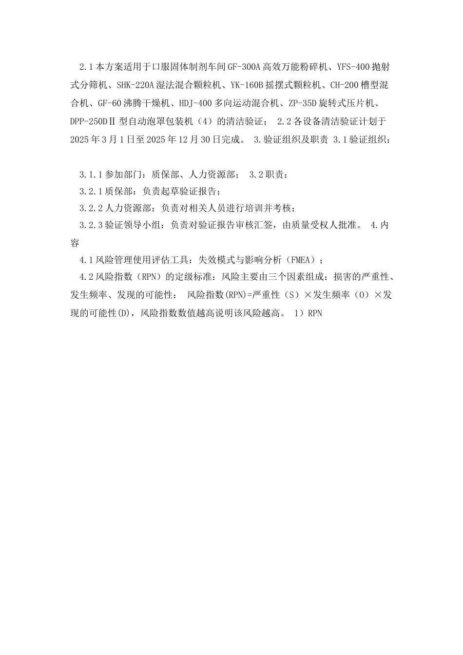 口服固体制剂车间生产公用设备清洁验证风险评估报告_第2页