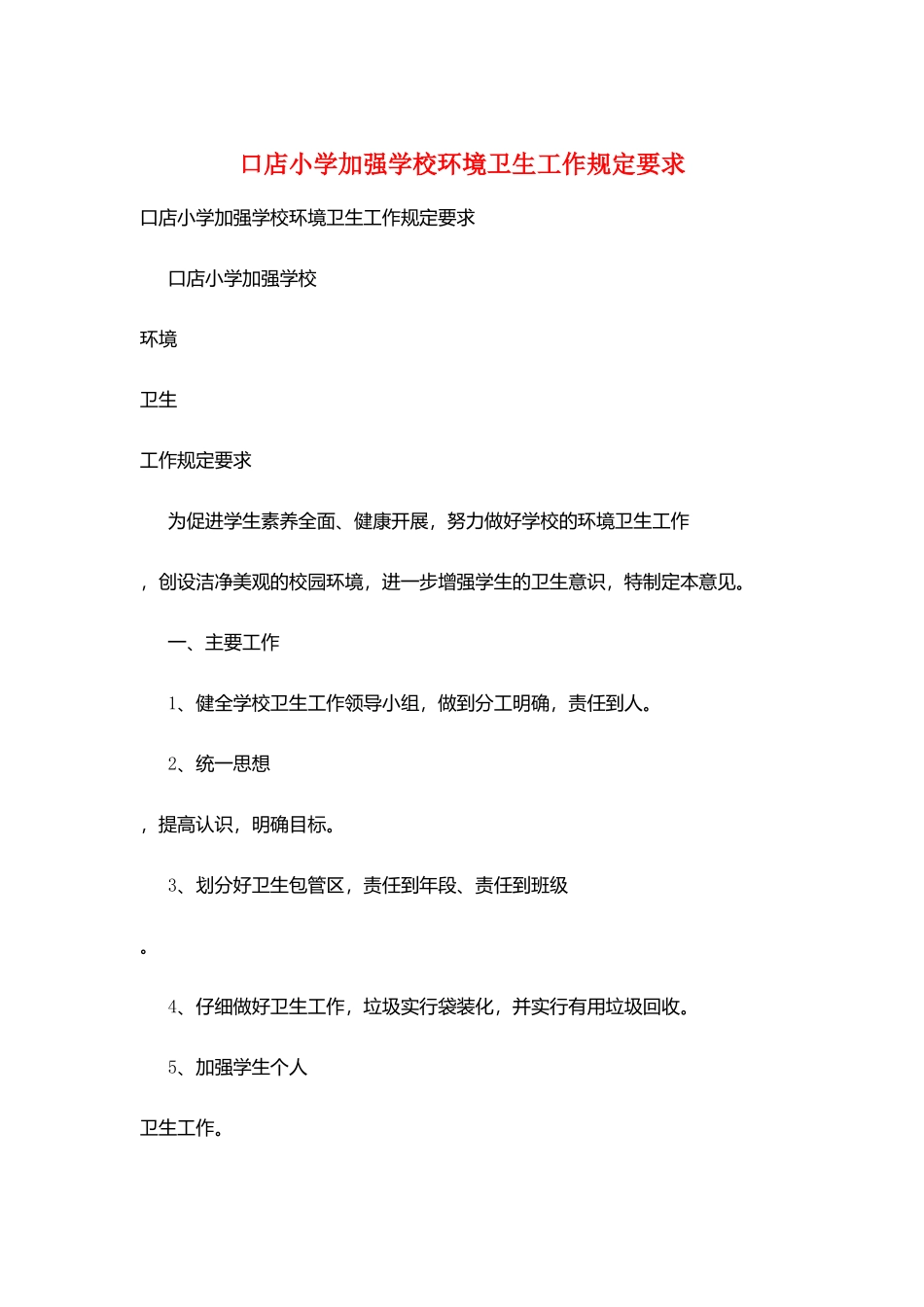 口店小学加强学校环境卫生工作规定要求_第1页