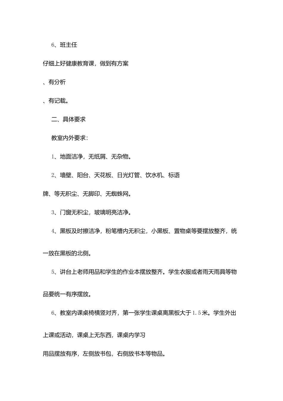 口店小学加强学校环境卫生工作规定要求_第2页