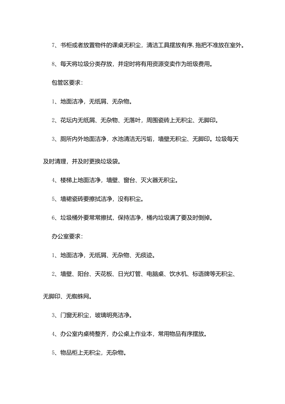 口店小学加强学校环境卫生工作规定要求_第3页