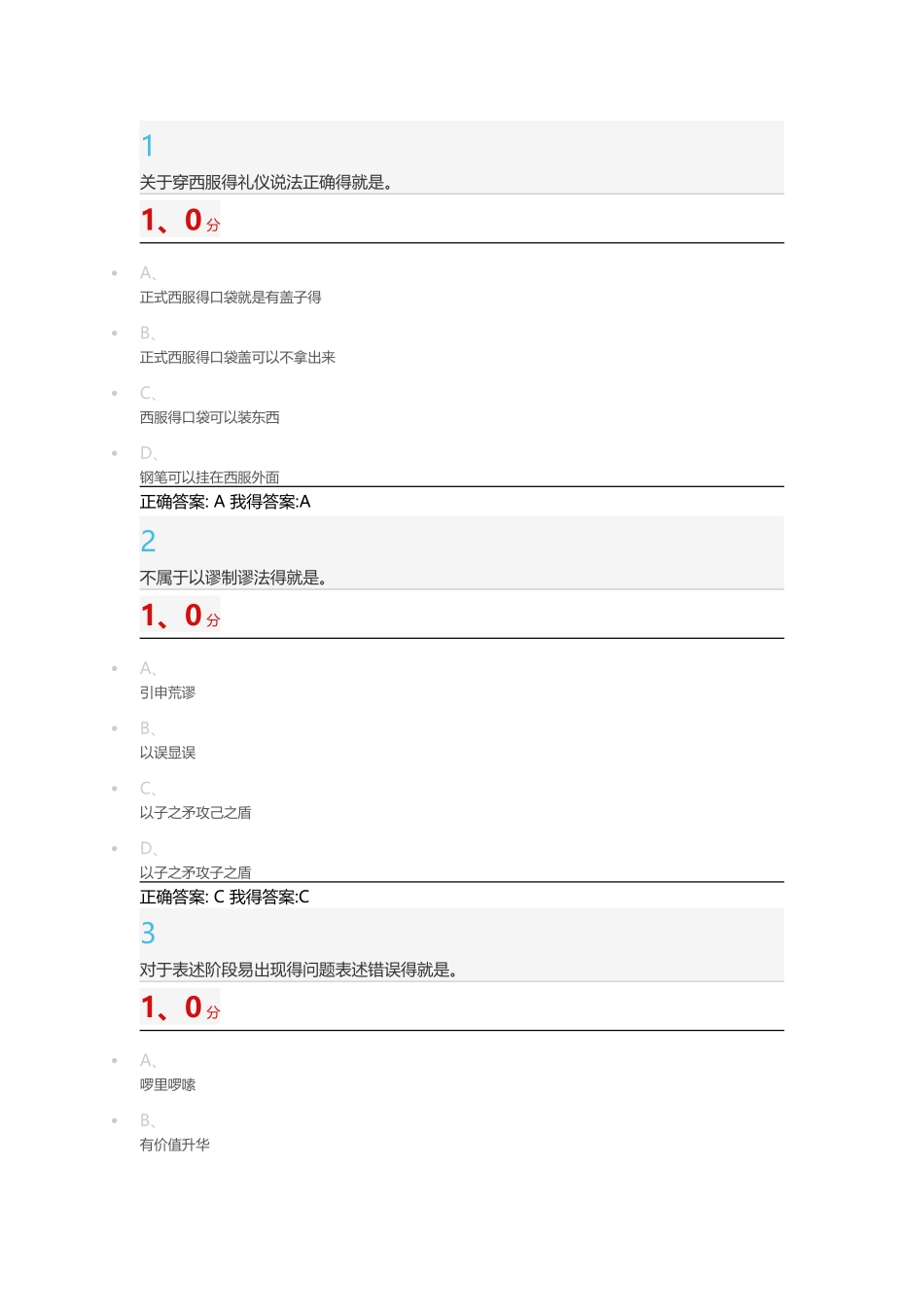 口才艺术与社交礼仪尔雅考试答案_第1页