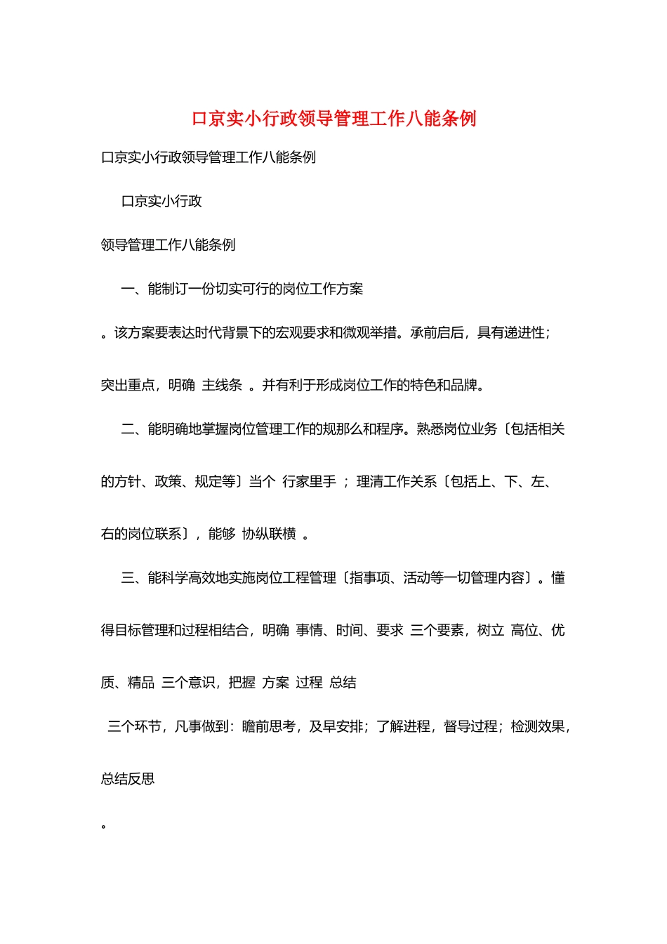 口京实小行政领导管理工作八能条例_第1页