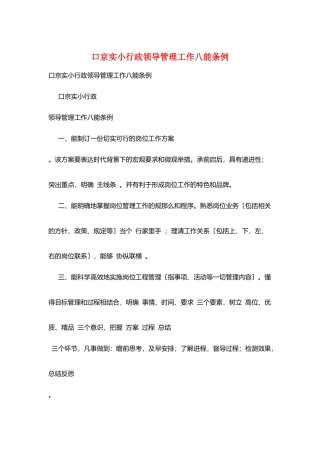 口京实小行政领导管理工作八能条例