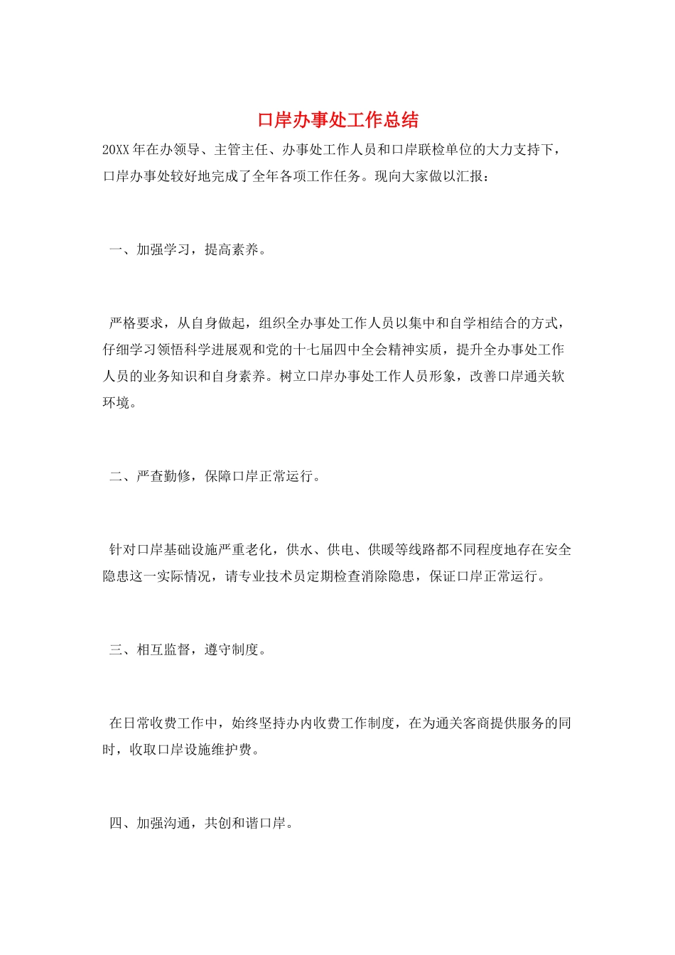口岸办事处工作总结_第1页