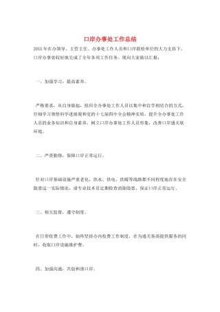 口岸办事处工作总结