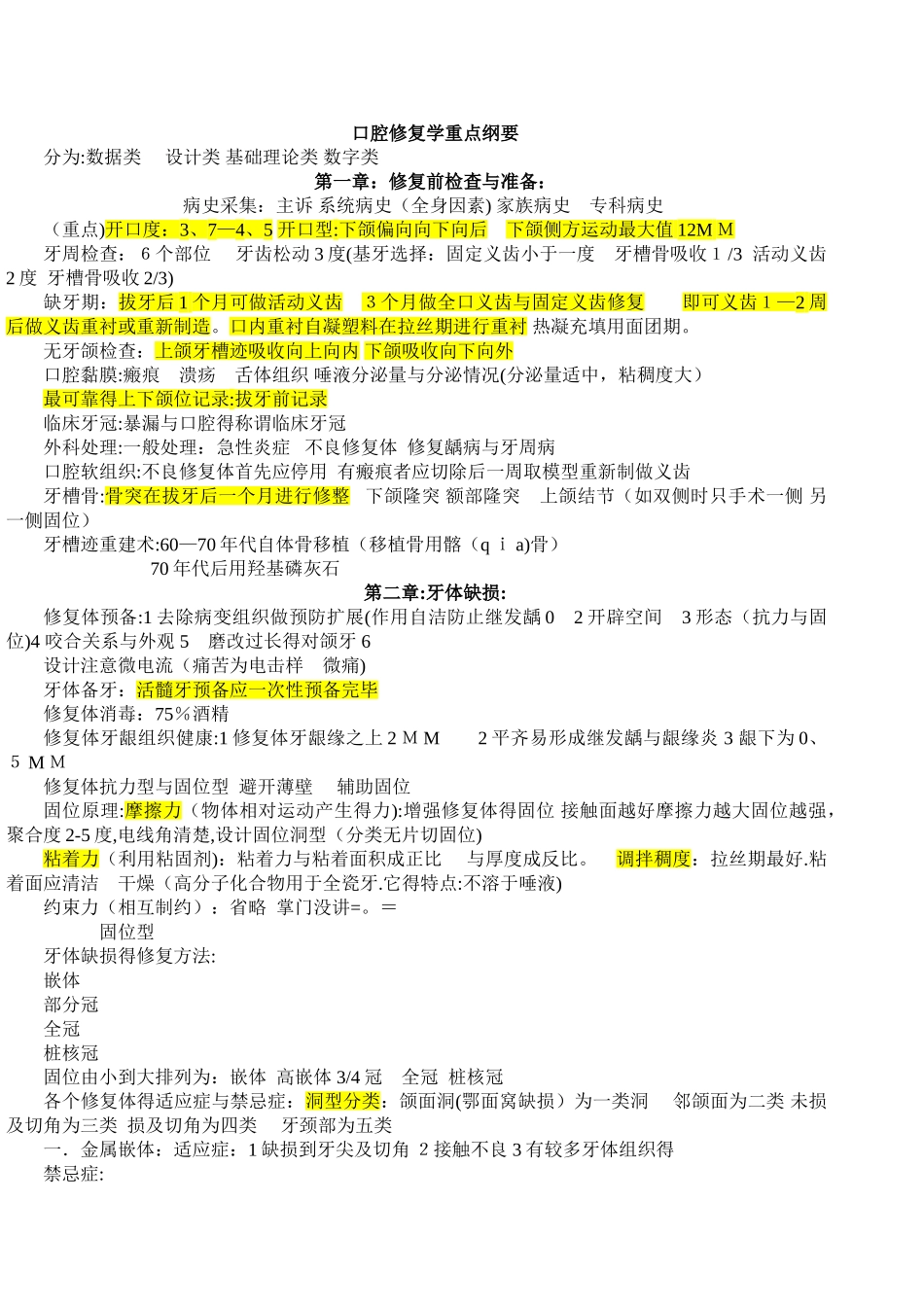口腔修复学全部重点纲要_第1页