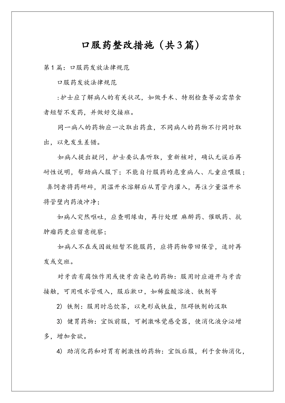 口服药整改措施_第1页