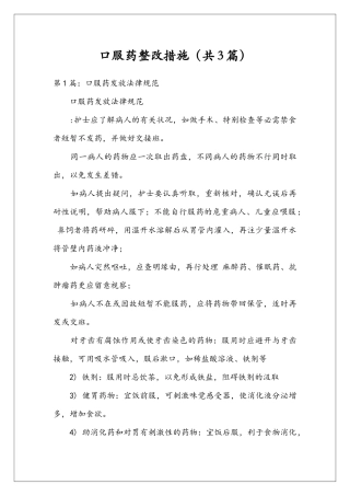 口服药整改措施