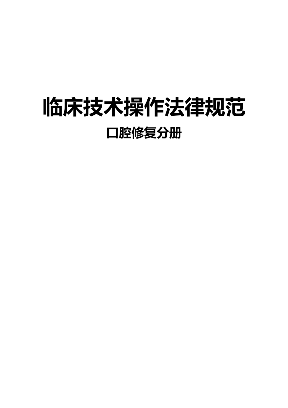 口腔修复操作规范标准_第1页
