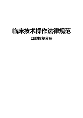 口腔修复操作规范标准