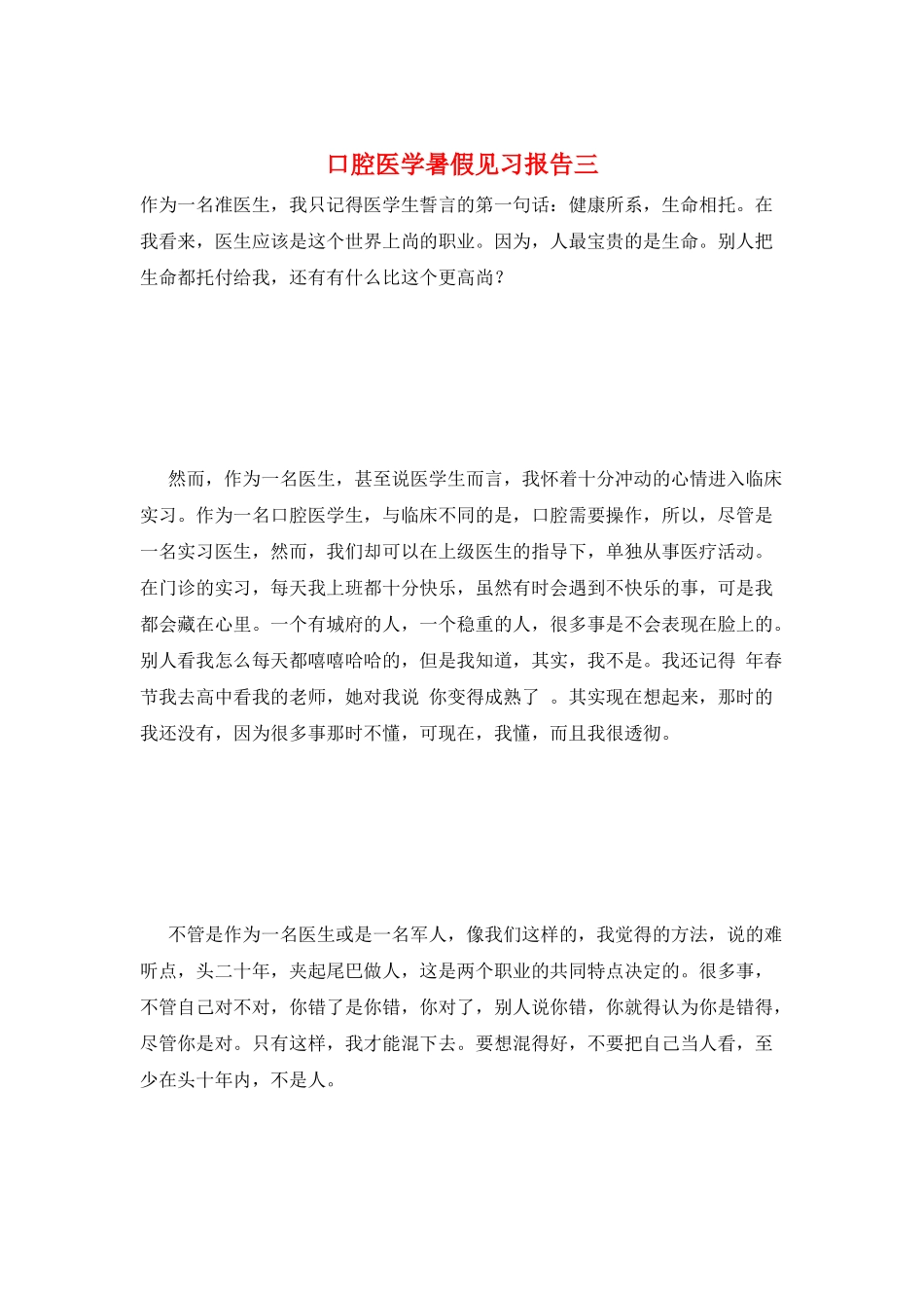 口腔医学暑假见习报告三_第1页