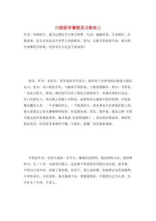 口腔医学暑假见习报告三