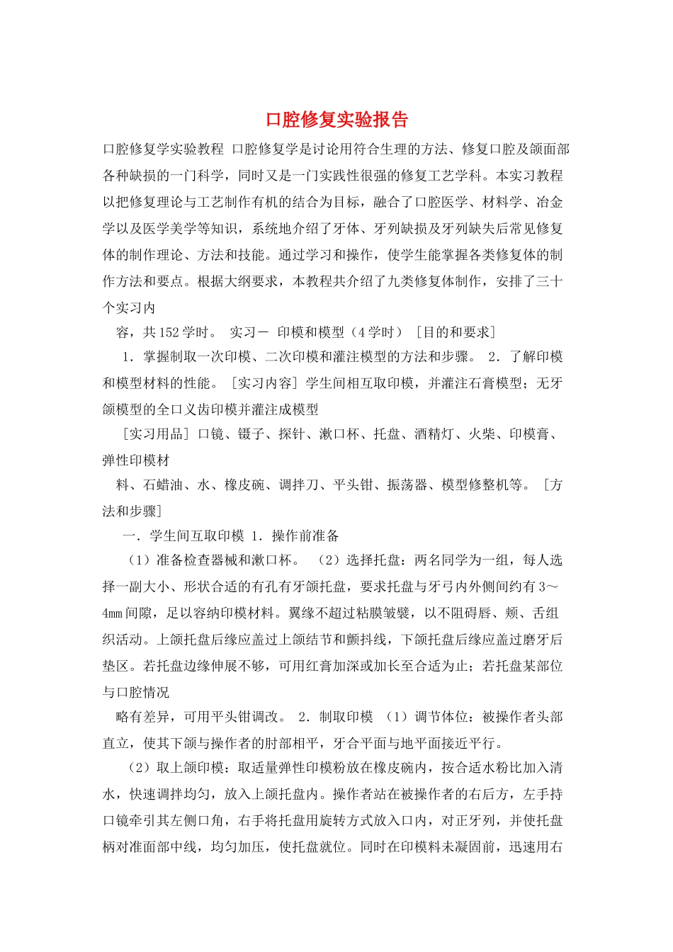 口腔修复实验报告_第1页