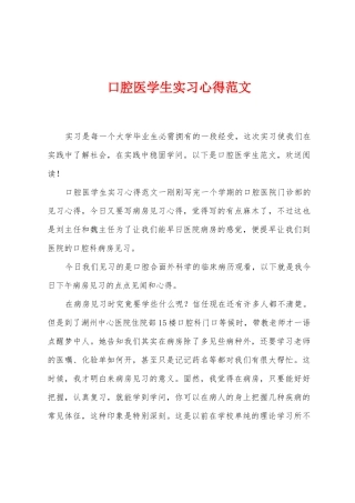 口腔医学生实习心得范文