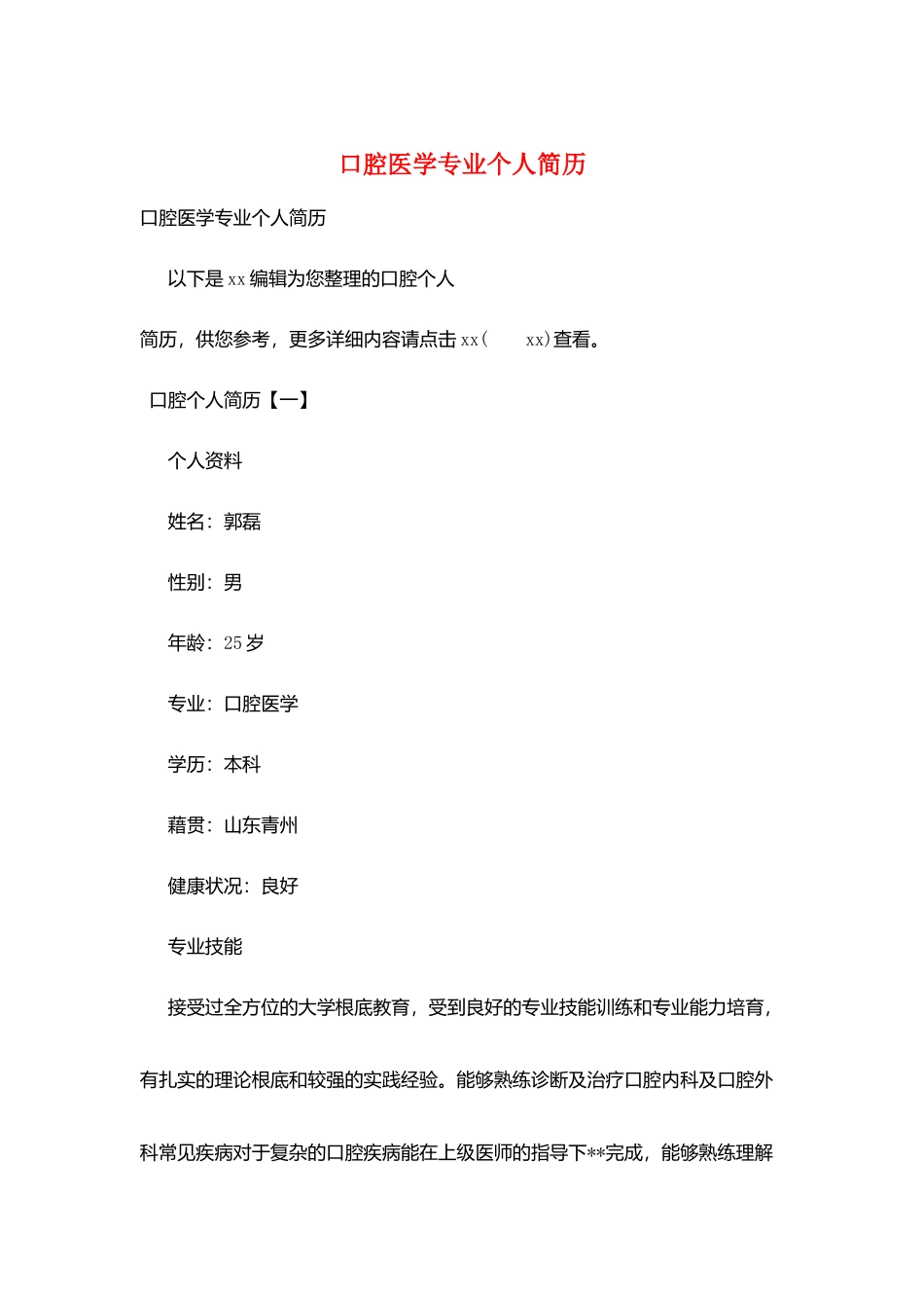 口腔医学专业个人简历_第1页
