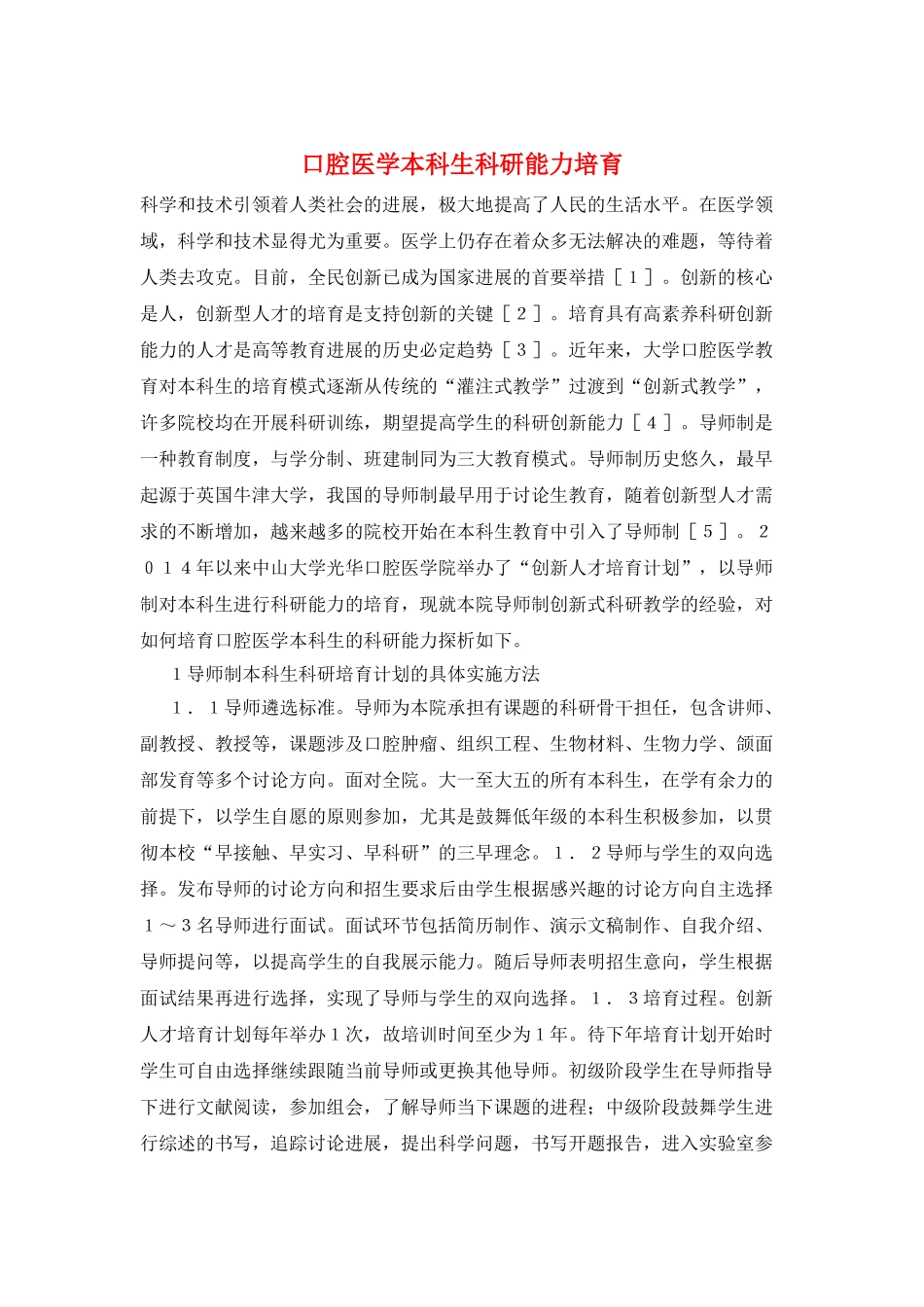 口腔医学本科生科研能力培养_第1页