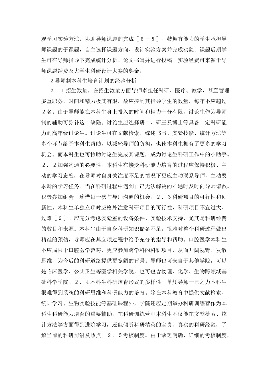 口腔医学本科生科研能力培养_第2页
