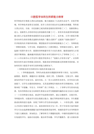 口腔医学本科生科研能力培养