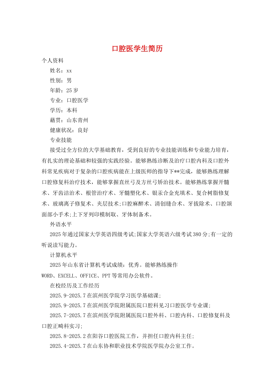 口腔医学生简历_第1页