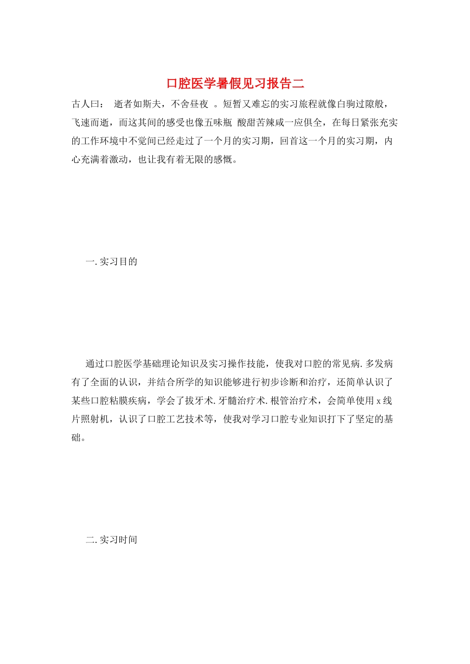 口腔医学暑假见习报告二_第1页