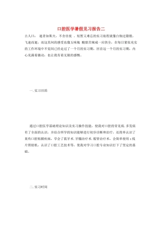 口腔医学暑假见习报告二