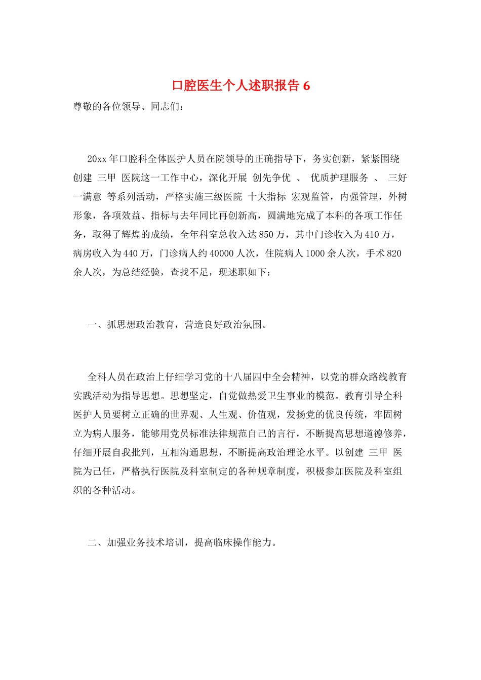 口腔医生个人述职报告6_第1页