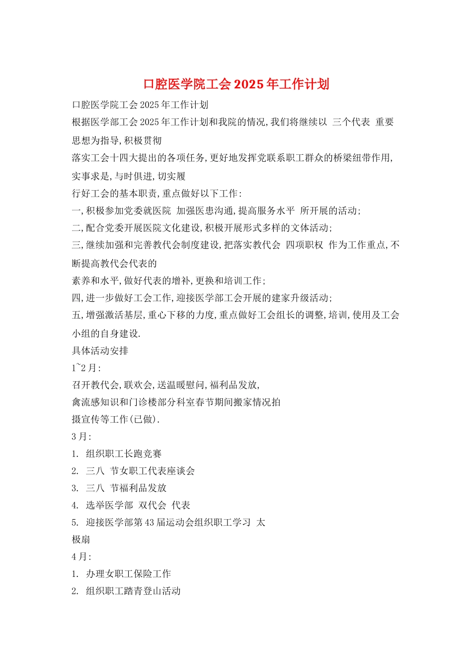 口腔医学院工会2025年工作计划_第1页