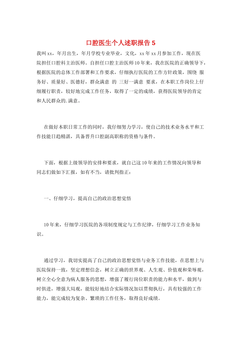 口腔医生个人述职报告5_第1页