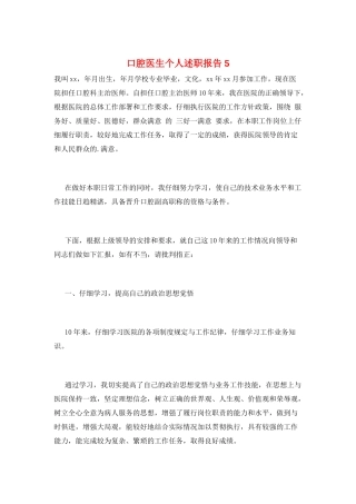 口腔医生个人述职报告5