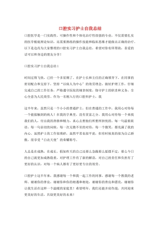 口腔实习护士自我总结