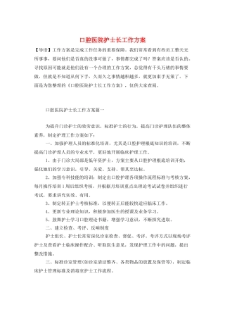 口腔医院护士长工作计划
