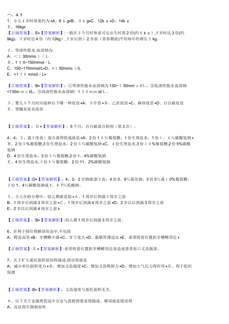 口腔执业医师模拟试卷第一单元_第1页